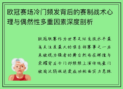 欧冠赛场冷门频发背后的赛制战术心理与偶然性多重因素深度剖析