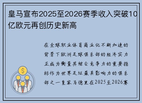 皇马宣布2025至2026赛季收入突破10亿欧元再创历史新高