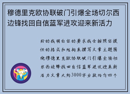 穆德里克欧协联破门引爆全场切尔西边锋找回自信蓝军进攻迎来新活力 穆德里克欧协联破门引爆全场切尔西边锋找回自信蓝军进攻迎来新活力