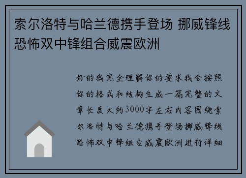 索尔洛特与哈兰德携手登场 挪威锋线恐怖双中锋组合威震欧洲