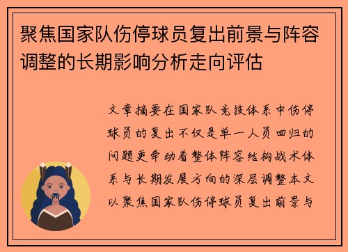 聚焦国家队伤停球员复出前景与阵容调整的长期影响分析走向评估