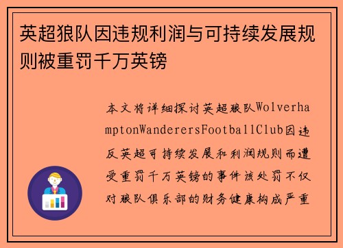 英超狼队因违规利润与可持续发展规则被重罚千万英镑 英超狼队因违规利润与可持续发展规则被重罚千万英镑