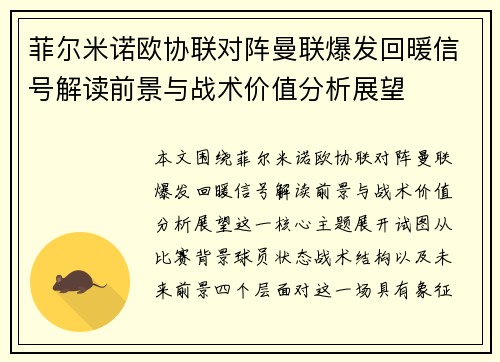 菲尔米诺欧协联对阵曼联爆发回暖信号解读前景与战术价值分析展望
