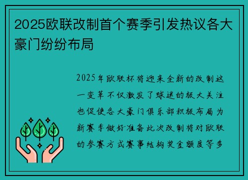 2025欧联改制首个赛季引发热议各大豪门纷纷布局