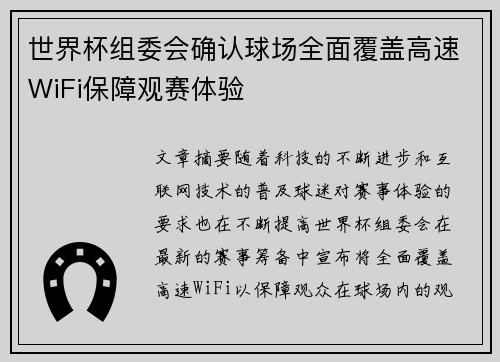世界杯组委会确认球场全面覆盖高速WiFi保障观赛体验
