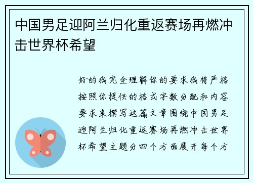 中国男足迎阿兰归化重返赛场再燃冲击世界杯希望