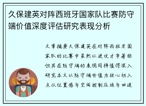 久保建英对阵西班牙国家队比赛防守端价值深度评估研究表现分析