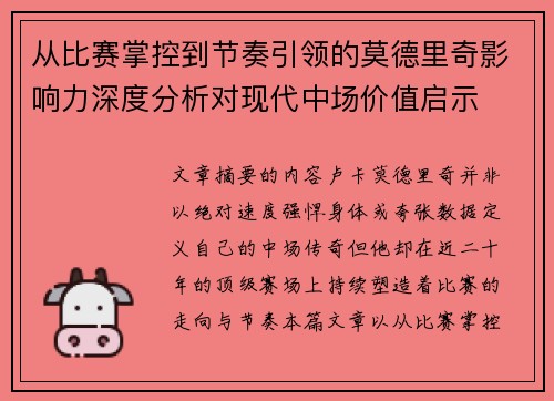 从比赛掌控到节奏引领的莫德里奇影响力深度分析对现代中场价值启示
