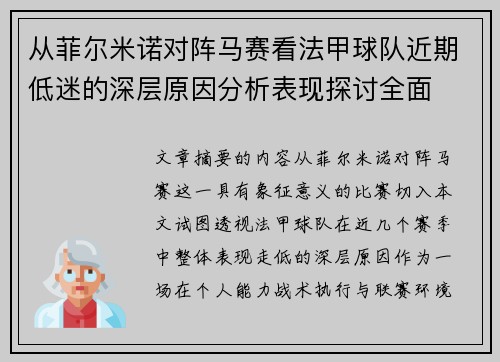 从菲尔米诺对阵马赛看法甲球队近期低迷的深层原因分析表现探讨全面