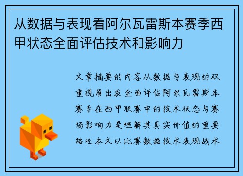 从数据与表现看阿尔瓦雷斯本赛季西甲状态全面评估技术和影响力