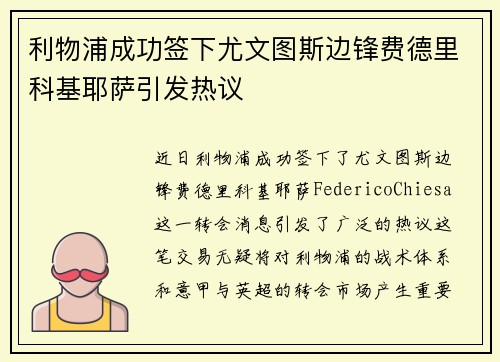 利物浦成功签下尤文图斯边锋费德里科基耶萨引发热议