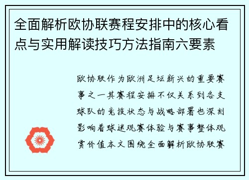 全面解析欧协联赛程安排中的核心看点与实用解读技巧方法指南六要素