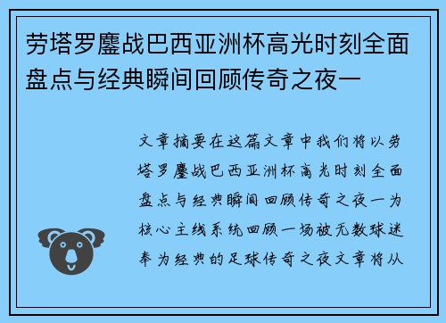 劳塔罗鏖战巴西亚洲杯高光时刻全面盘点与经典瞬间回顾传奇之夜一