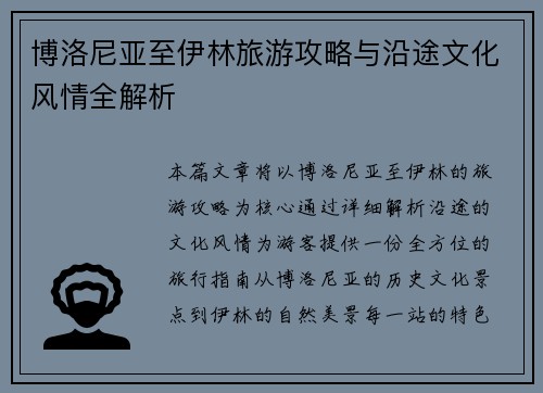 博洛尼亚至伊林旅游攻略与沿途文化风情全解析