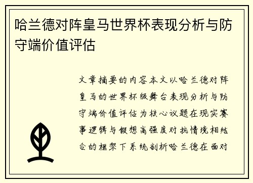 哈兰德对阵皇马世界杯表现分析与防守端价值评估