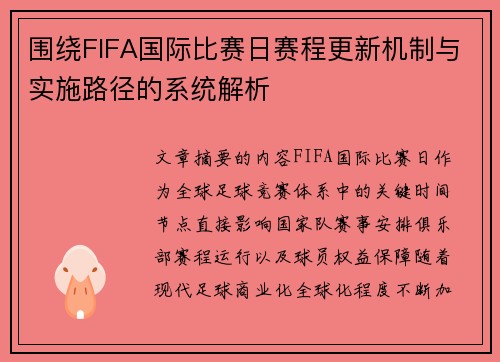 围绕FIFA国际比赛日赛程更新机制与实施路径的系统解析