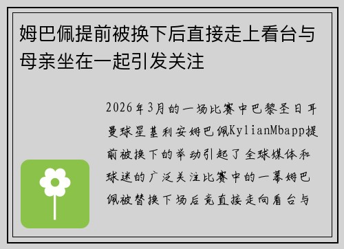 姆巴佩提前被换下后直接走上看台与母亲坐在一起引发关注