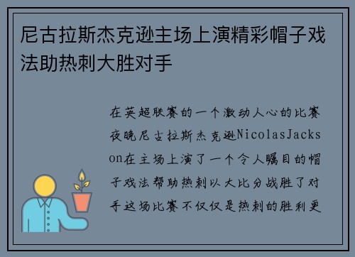 尼古拉斯杰克逊主场上演精彩帽子戏法助热刺大胜对手 尼古拉斯杰克逊主场上演精彩帽子戏法助热刺大胜对手
