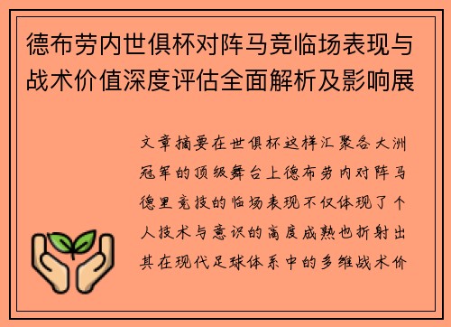 德布劳内世俱杯对阵马竞临场表现与战术价值深度评估全面解析及影响展望