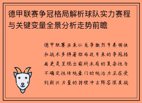德甲联赛争冠格局解析球队实力赛程与关键变量全景分析走势前瞻