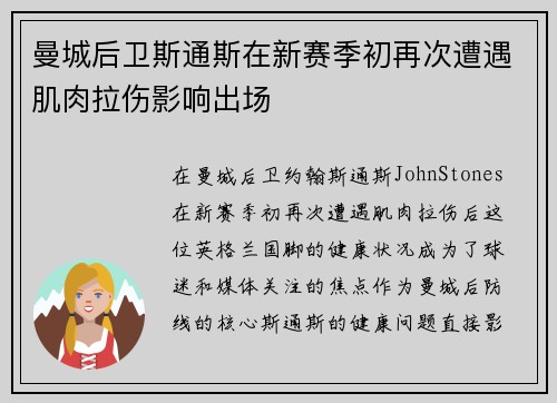 曼城后卫斯通斯在新赛季初再次遭遇肌肉拉伤影响出场