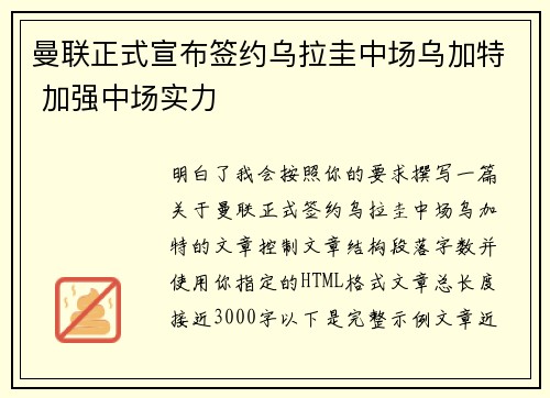 曼联正式宣布签约乌拉圭中场乌加特 加强中场实力