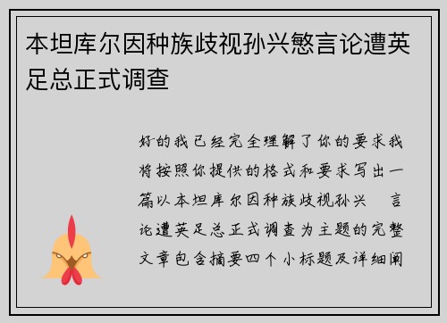 本坦库尔因种族歧视孙兴慜言论遭英足总正式调查