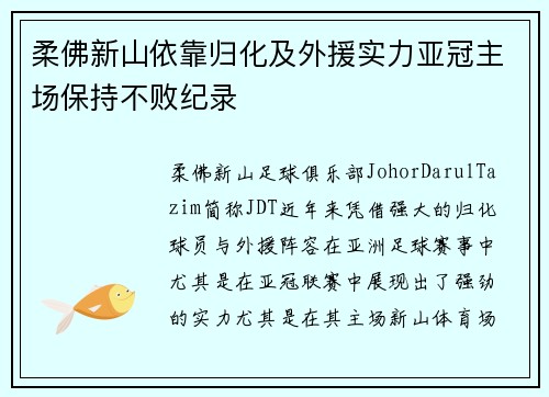 柔佛新山依靠归化及外援实力亚冠主场保持不败纪录