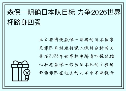 森保一明确日本队目标 力争2026世界杯跻身四强