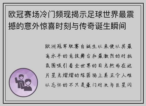 欧冠赛场冷门频现揭示足球世界最震撼的意外惊喜时刻与传奇诞生瞬间