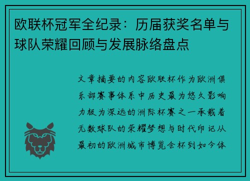 欧联杯冠军全纪录：历届获奖名单与球队荣耀回顾与发展脉络盘点