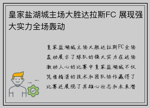 皇家盐湖城主场大胜达拉斯FC 展现强大实力全场轰动