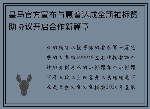 皇马官方宣布与惠普达成全新袖标赞助协议开启合作新篇章 皇马官方宣布与惠普达成全新袖标赞助协议开启合作新篇章
