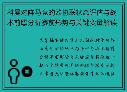 科曼对阵马竞的欧协联状态评估与战术前瞻分析赛前形势与关键变量解读
