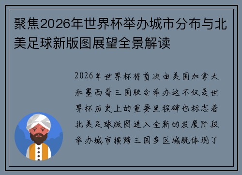 聚焦2026年世界杯举办城市分布与北美足球新版图展望全景解读