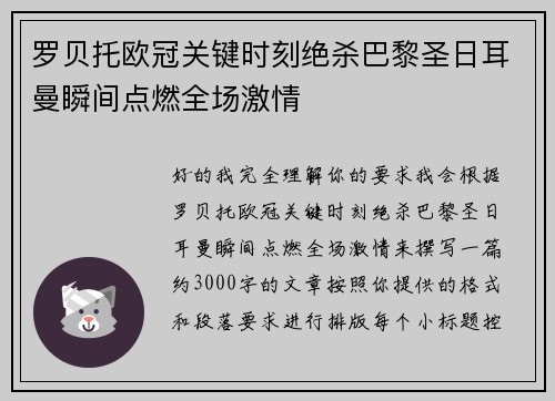 罗贝托欧冠关键时刻绝杀巴黎圣日耳曼瞬间点燃全场激情