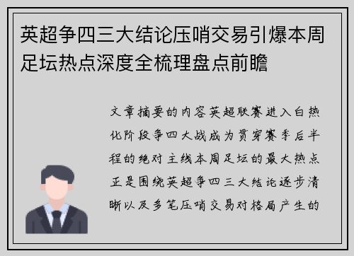 英超争四三大结论压哨交易引爆本周足坛热点深度全梳理盘点前瞻