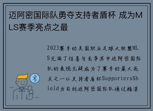 迈阿密国际队勇夺支持者盾杯 成为MLS赛季亮点之最