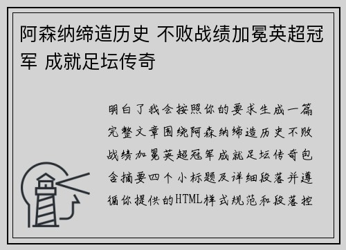 阿森纳缔造历史 不败战绩加冕英超冠军 成就足坛传奇 阿森纳缔造历史 不败战绩加冕英超冠军 成就足坛传奇