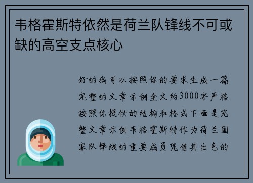 韦格霍斯特依然是荷兰队锋线不可或缺的高空支点核心