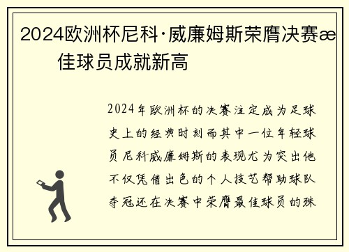 2024欧洲杯尼科·威廉姆斯荣膺决赛最佳球员成就新高