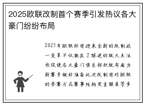 2025欧联改制首个赛季引发热议各大豪门纷纷布局
