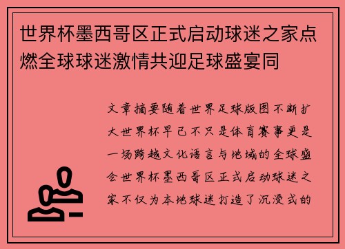 世界杯墨西哥区正式启动球迷之家点燃全球球迷激情共迎足球盛宴同
