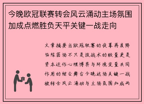 今晚欧冠联赛转会风云涌动主场氛围加成点燃胜负天平关键一战走向
