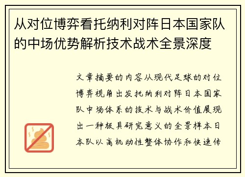 从对位博弈看托纳利对阵日本国家队的中场优势解析技术战术全景深度
