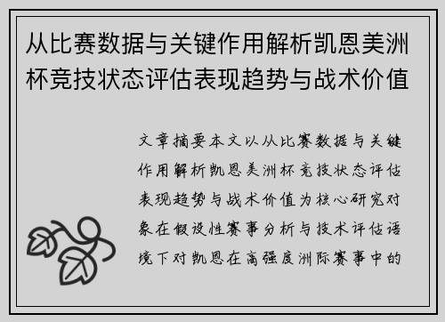 从比赛数据与关键作用解析凯恩美洲杯竞技状态评估表现趋势与战术价值