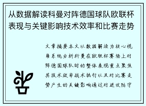 从数据解读科曼对阵德国球队欧联杯表现与关键影响技术效率和比赛走势