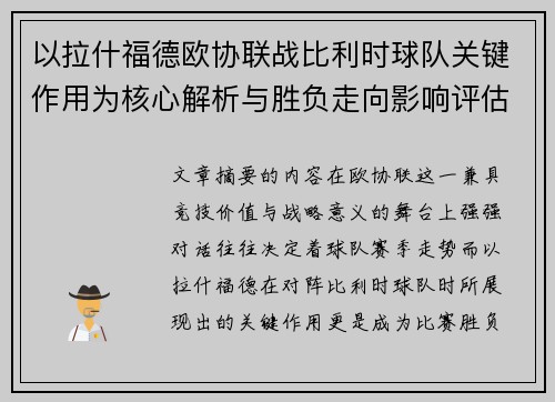 以拉什福德欧协联战比利时球队关键作用为核心解析与胜负走向影响评估