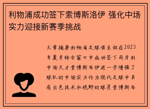 利物浦成功签下索博斯洛伊 强化中场实力迎接新赛季挑战