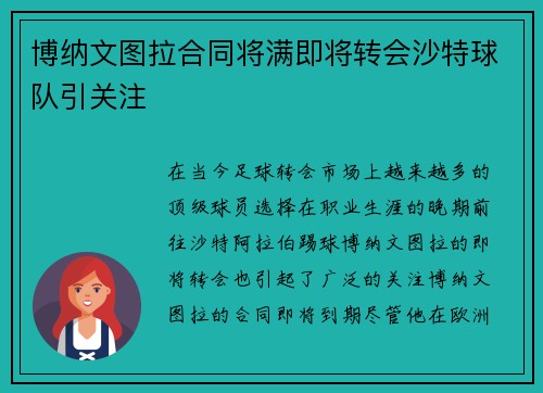 博纳文图拉合同将满即将转会沙特球队引关注